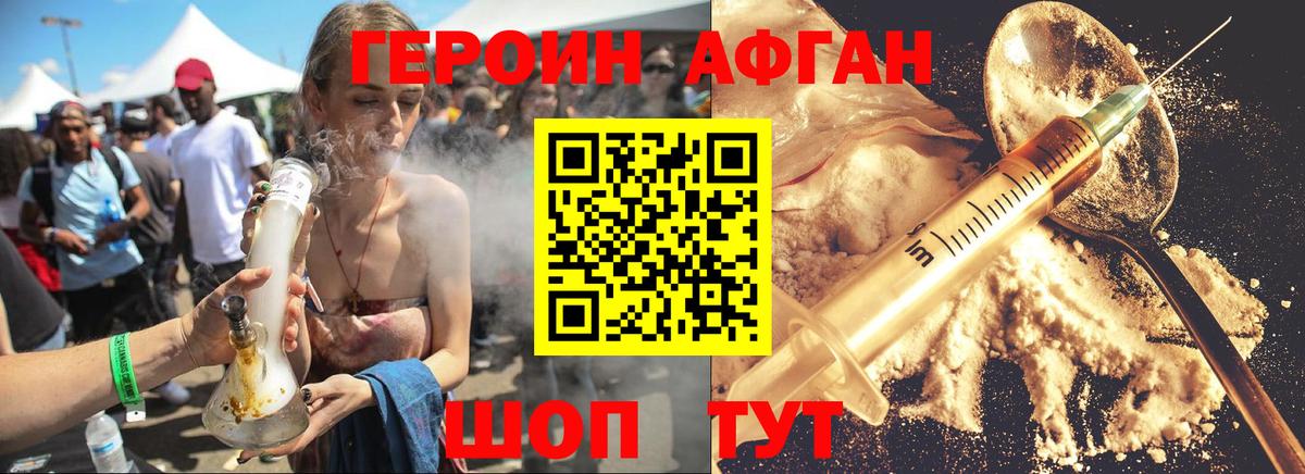 Героин Афган Озёрск